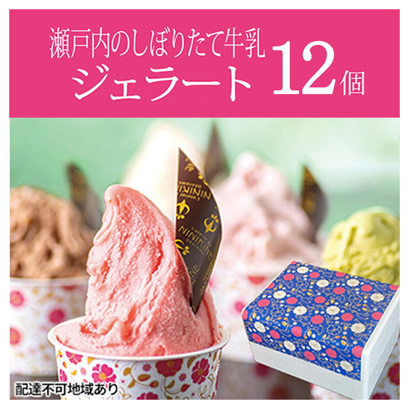 【ふるさと納税】瀬戸内のしぼりたて牛乳使用 こだわりジェラート12個 お菓子 アイス 果実 無添加 農薬不使用 あまおう 苺 濃厚 キャラメル
