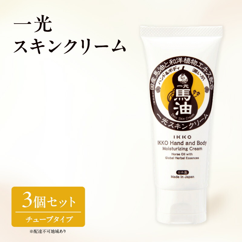 【ふるさと納税】一光 スキンクリーム（チューブタイプ）3個 セット 馬油 ハンドクリーム ハンドケア 保湿 美容 美肌 食物エキス ハーブ 日用品 無香料 無着色 美容グッズ スキンケア 植物エキス 　お届け：準備でき次第、順次発送いたします。
