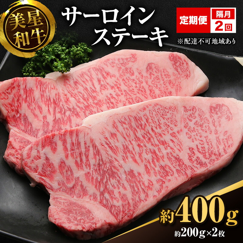 【ふるさと納税】【定期便 2回 隔月で届く】美星和牛 サーロインステーキ 各回約400g(約200g×2枚) 牛肉 岡山県 里庄町 送料無料 お届け:準備でき次第、順次発送いたします。|岡山県里庄町