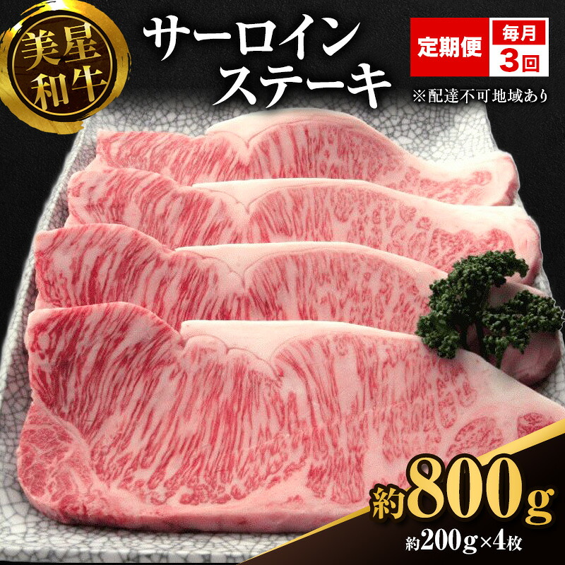 【ふるさと納税】【定期便 3回 毎月届く】美星和牛 サーロインステーキ 各回約800g（約200g×4枚） 牛肉 岡山県 里庄町 送料無料　お届け：準備でき次第、順次発送いたします。