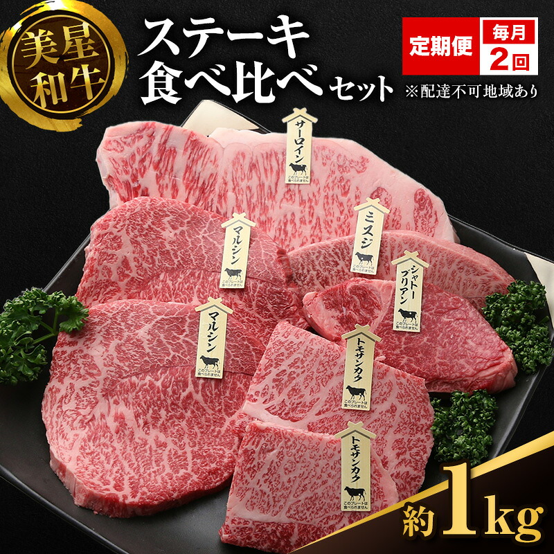 【ふるさと納税】【定期便 2回 毎月届く】美星和牛 ステーキ食べ比べセット 各回約1.0kg 牛肉 岡山県 里庄町 送料無料　お届け：準備でき次第、順次発送いたします。