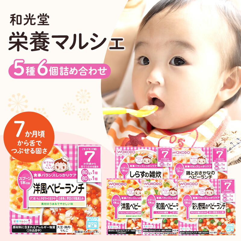 【ふるさと納税】和光堂 栄養マルシェ 5種6個 詰合せ （7か月頃～） WAKODO ベビー フード レトルト 離乳食 子ども 子供 孫 家族 手軽 　お届け：準備でき次第、順次発送いたします。※お申込状況によってはお時間を頂く場合がございます。