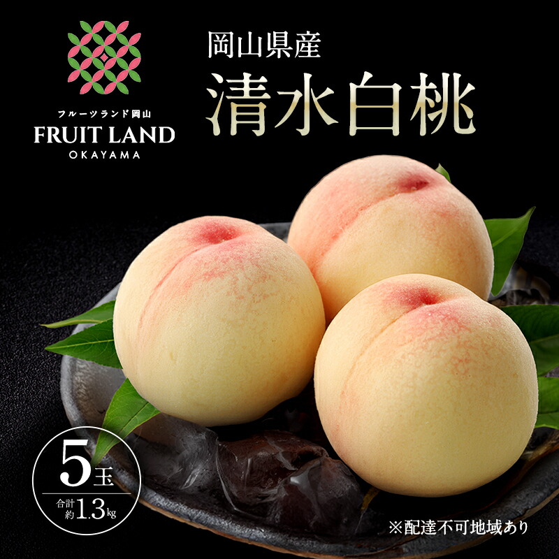 ふるさと納税 岡山県 里庄町 桃 2024年 先行予約 清水白桃 8玉 合計約2.0kg もも モモ 岡山県産 国産 フルーツ 果物 ギフト ふるさと納税 桃 2024年 先行予約 特選 岡山の桃 6玉 約1.3kg