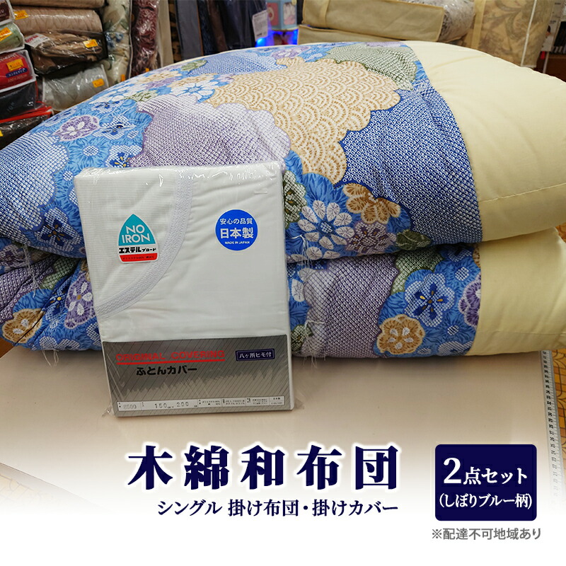 【ふるさと納税】木綿 和布団 シングル 掛け布団 掛けカバー 2点 セット (しぼり柄 ブルー ) ふとん フトン カバー 布団 寝具 |岡山県里庄町