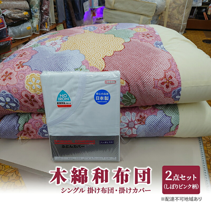 【ふるさと納税】木綿 和布団 シングル 掛け布団 掛けカバー 2点 セット (しぼり柄 ピンク ) ふとん フトン カバー 布団 寝具 |岡山県里庄町