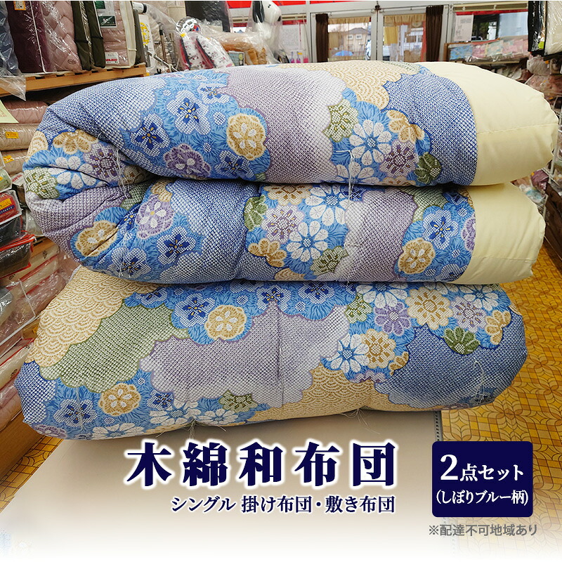 【ふるさと納税】木綿 和布団 シングル 掛け布団 敷き布団 2点 セット （しぼり柄 ブルー ） ふとん フトン 布団 寝具