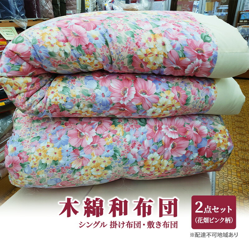 【ふるさと納税】木綿 和布団 シングル 掛け布団 敷き布団 2点 セット （花畑柄 ピンク ） ふとん フトン 布団 寝具