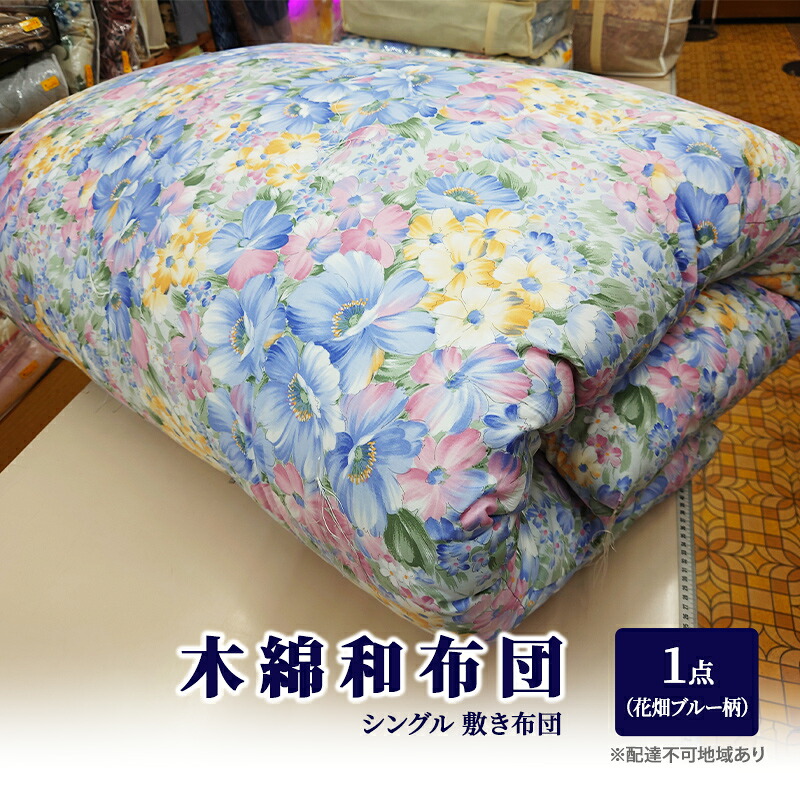 【ふるさと納税】木綿 和布団 シングル 敷き布団 1点 （花畑柄 ブルー ） ふとん フトン 布団 寝具
