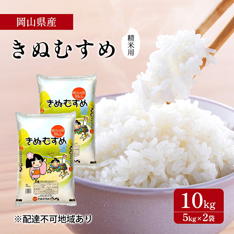 【ふるさと納税】米 きぬむすめ 10kg ( 5kg ×2袋) 精米用 お米 岡山 岡山県産 お届け:2025年11月1日~2026年9月30日|岡山県里庄町