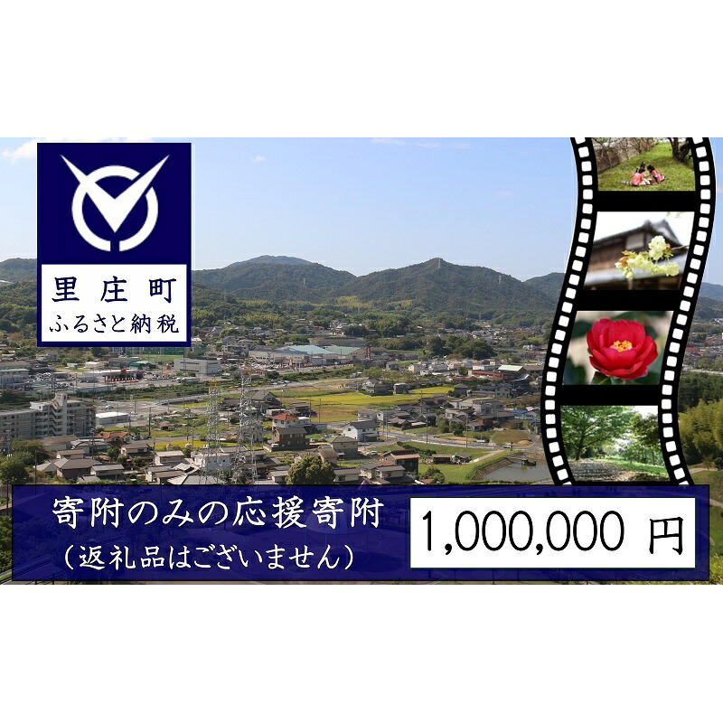 【ふるさと納税】【返礼品なしの寄附】岡山県 里庄町（1口：1,000,000円）