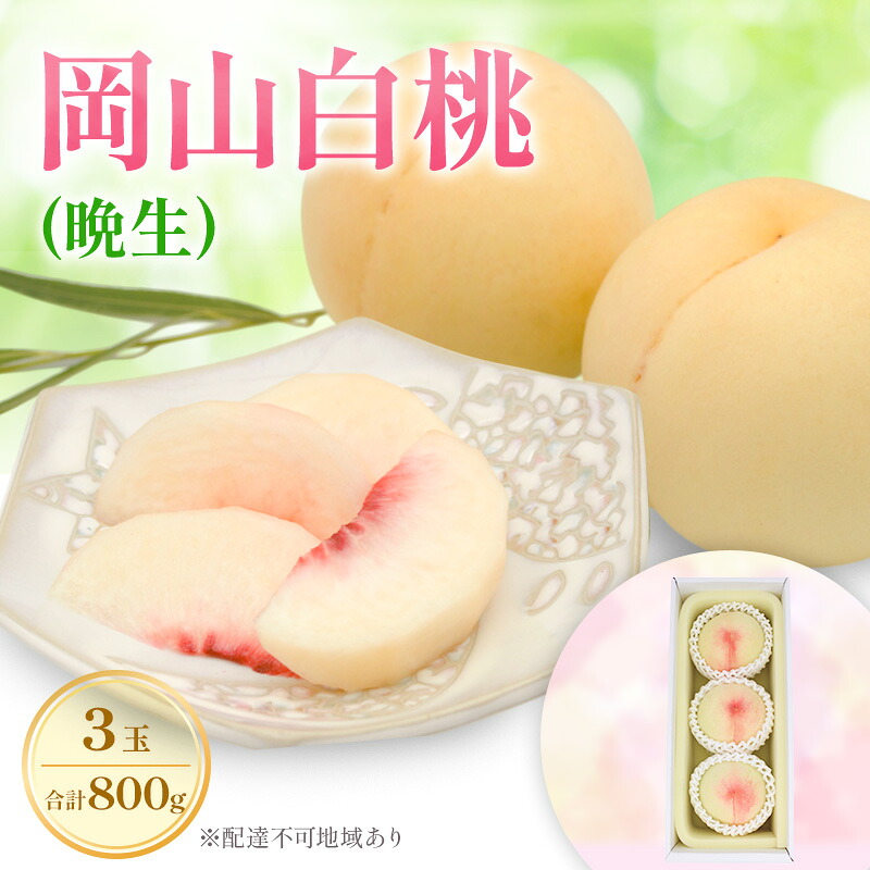 【ふるさと納税】もも 2026年 先行予約 岡山白桃 ロイヤル (晩生) 3玉 合計約800g (8月中旬～8月下旬出荷予定)　お届け：2026年8月10日～2026年8月31日｜岡山県里庄町