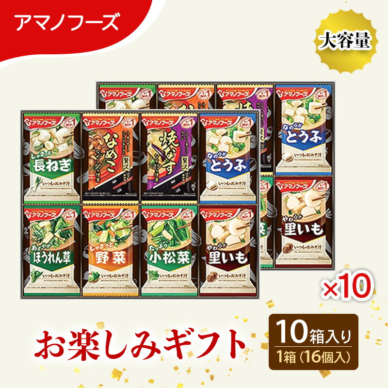 【ふるさと納税】【160食】アマノフーズ フリーズドライ味噌汁 160食セット （16食×10箱） 200M 人気おみそ汁 詰め合わせ 大容量 送料無料【ふるさと納税・里庄町】