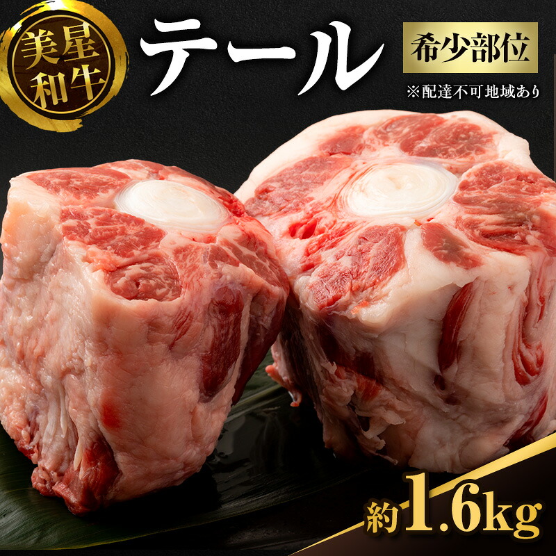 【ふるさと納税】美星和牛 テール 約1.6kg（ 希少部位 牛テール 肉 お肉 牛肉 和牛 煮物 スープ 惣菜 おかず 贈り物 ギフト 国産 ）