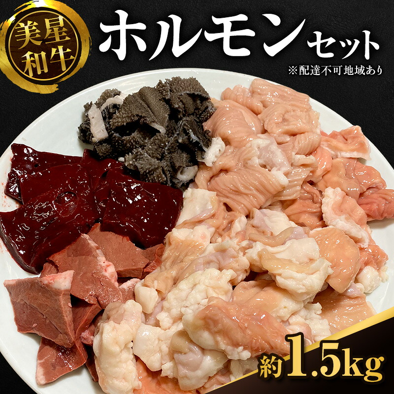 【ふるさと納税】美星和牛 ホルモンセット 約 1.5kg 内臓（ 小腸 ・ 大腸 ・ センマイ ・ アカセンマイ ・ レバー ・ 心臓 ）