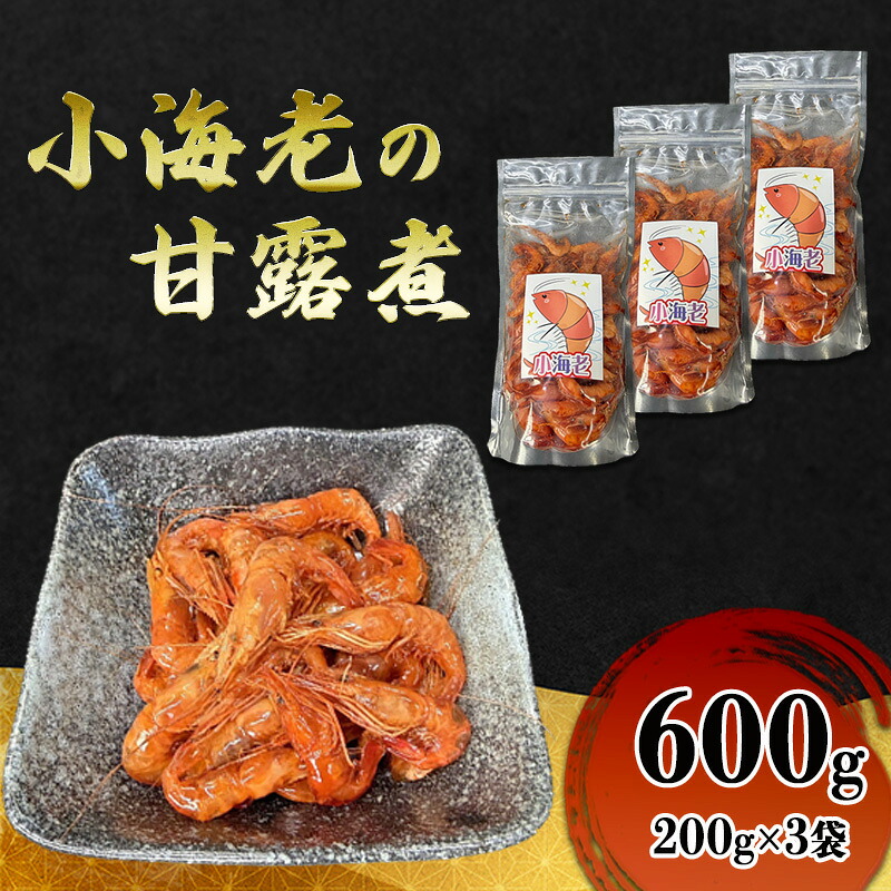【ふるさと納税】小海老の甘露煮 600g(200g×3袋) 小海老 海老 えび エビ 甘露煮 惣菜 前菜 つまみ おつまみ お酒のお供 冷凍 岡山 里庄町|岡山県里庄町