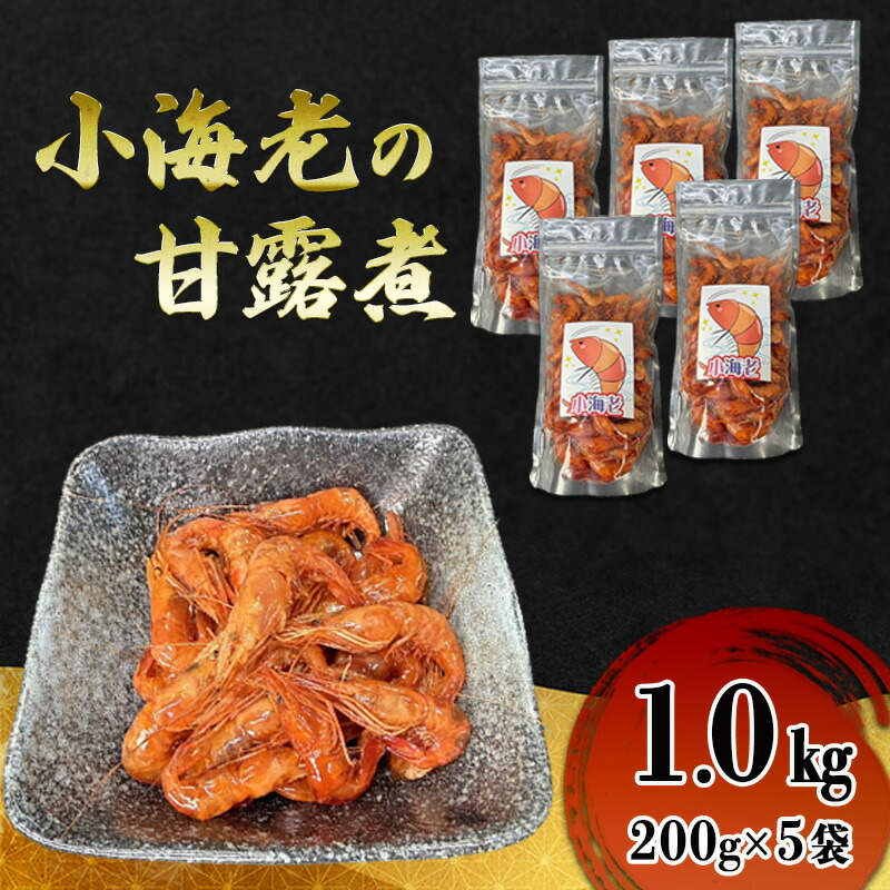 【ふるさと納税】小海老の甘露煮 1.0kg(200g×5袋) 小海老 海老 えび エビ 甘露煮 惣菜 前菜 つまみ おつまみ お酒のお供 冷凍 岡山 里庄町|岡山県里庄町