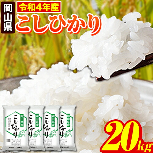 楽天市場】【ふるさと納税】岡山ふるさと応援米20kg 5kg×4袋 岡山県産