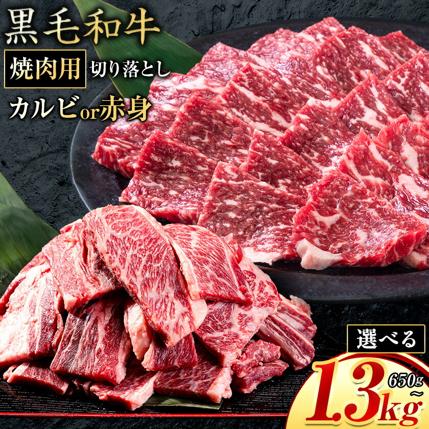 【ふるさと納税】カルビ or 赤身 焼肉 325g 650g 1300g 数量限定 牛肉 冷凍 黒毛和牛 切り落とし 《30日以内に出荷予定(土日祝除く)》 個別 取分け 小分け 個包装 赤身 カルビ 岡山県 矢掛町 牛 牛肉 和牛 焼き肉 グルメ 小分け 小分けパック 325g 送料無料｜岡山県矢掛町