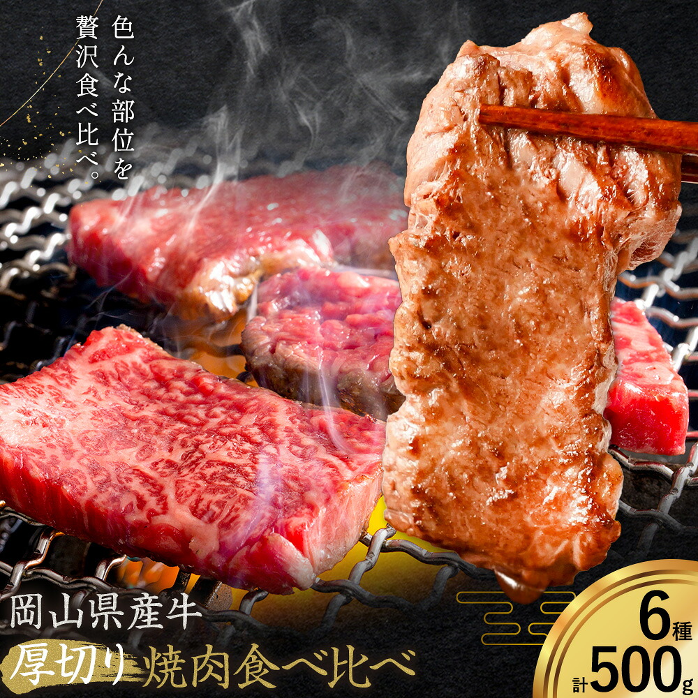 【ふるさと納税】牛肉 国産 焼肉用 厚切り 食べ比べ セット 岡山県産牛 交雑牛 全6種 計500g《60日以内に出荷予定(土日祝除く)》 岡山県 矢掛町 肉 三角バラ ナカバラ ソトバラ ウチモモ ラムイチ ブリスケ マル グルメ お取り寄せグルメ|岡山県矢掛町