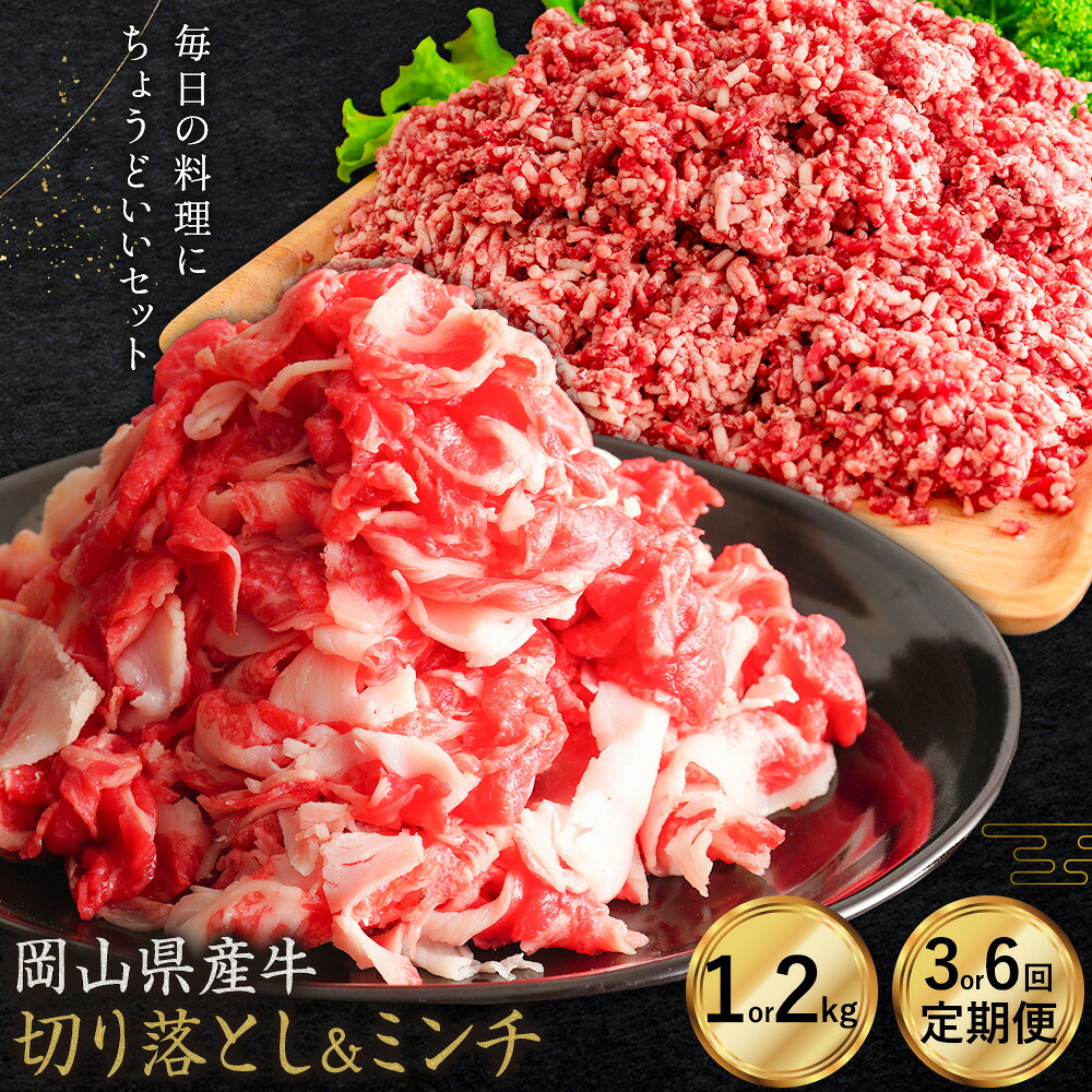 【ふるさと納税】牛肉 国産 切り落とし ミンチ セット 家計応援 岡山県産牛 交雑牛 選べる 1kg 2kg 3ヶ月定期便 6ヶ月定期便 小分け 1パック250g お試し 大容量《60日以内に出荷予定(土日祝除く)》岡山県 矢掛町 肉 こま切れ ひき肉 お取り寄せグルメ 定期便は翌月から発送｜岡山県矢掛町 23,430円