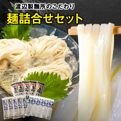【ふるさと納税】こだわりの麺詰合せセット《30日以内に出荷予定(土日祝除く)》岡山県矢掛町 麺 渡辺製?所