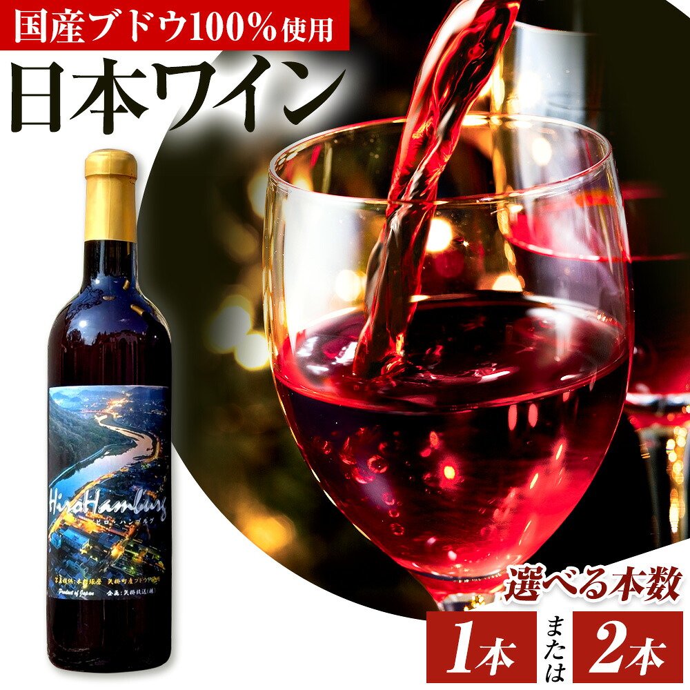 【ふるさと納税】酒 日本ワイン 750ml 選べる 1本 2本 矢掛放送 岡山県矢掛町《30日以内に出荷予定(土日祝除く)》 酒 ワイン 国産 ヒロハンブルグ 赤ワイン 国産 ブドウ 100％｜岡山県矢掛町