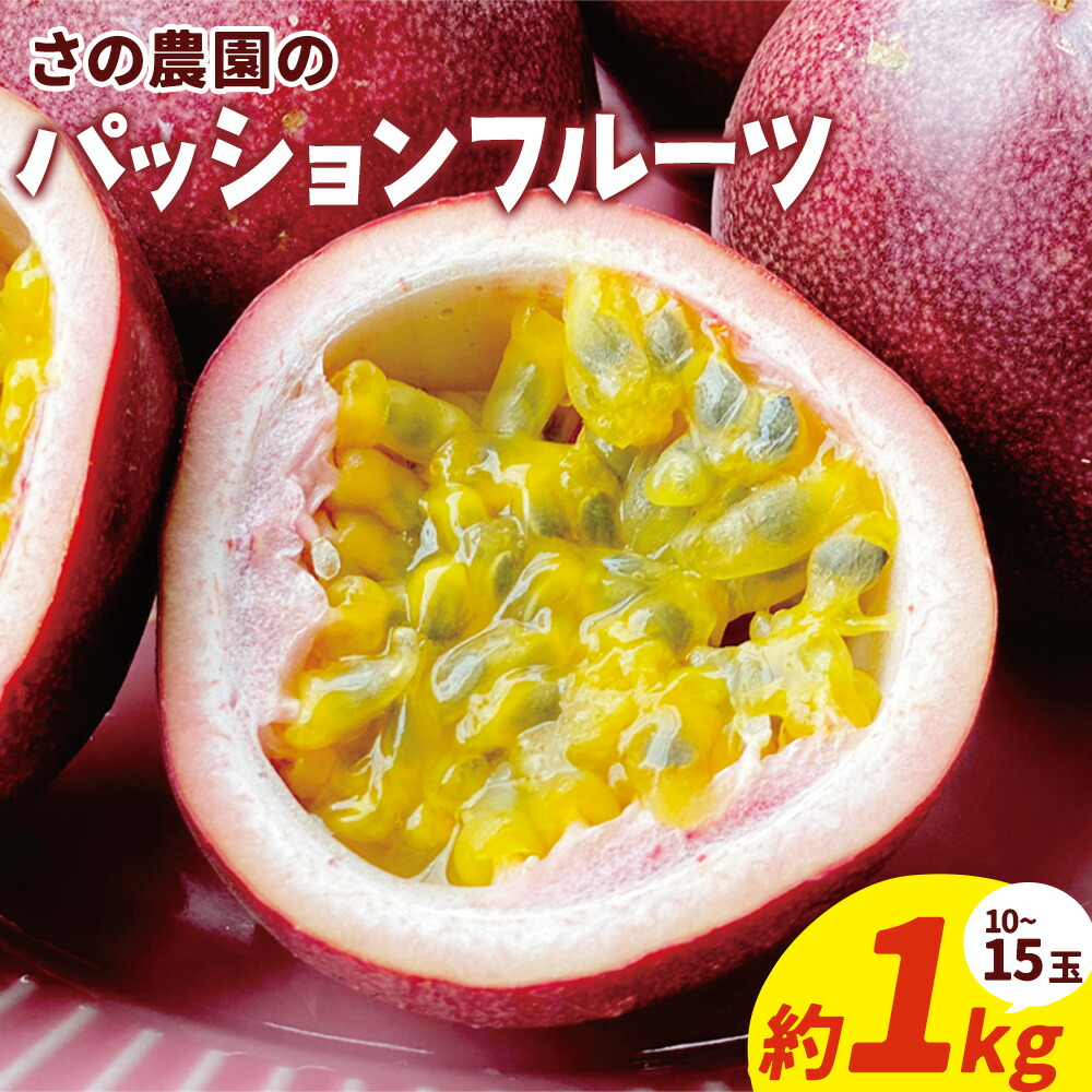 【ふるさと納税】パッションフルーツ 約 1kg 10-15玉 フルーツ 果物 さの農園《8月上旬-9月中旬頃出荷》岡山県産  トロピカル おやつ デザート 青果 岡山県 矢掛町