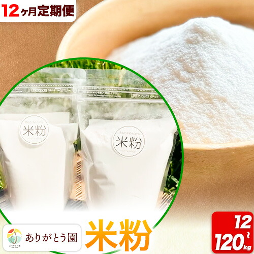 【ふるさと納税】【12ヶ月定期便】米粉 選べる 1kg 3kg 5kg 10kg ありがとう園 《お申込み月の翌月から出荷開始》 岡山県 矢掛町 米 コメ 一等米 料理用 定期便|岡山県矢掛町