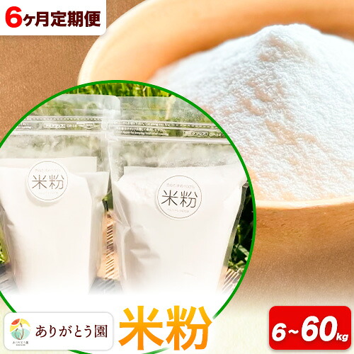 【ふるさと納税】【6ヶ月定期便】米粉 選べる 1kg 3kg 5kg 10kg ありがとう園《お申込み月の翌月から出荷開始》岡山県 矢掛町 米 コメ 一等米 料理用 定期便|岡山県矢掛町