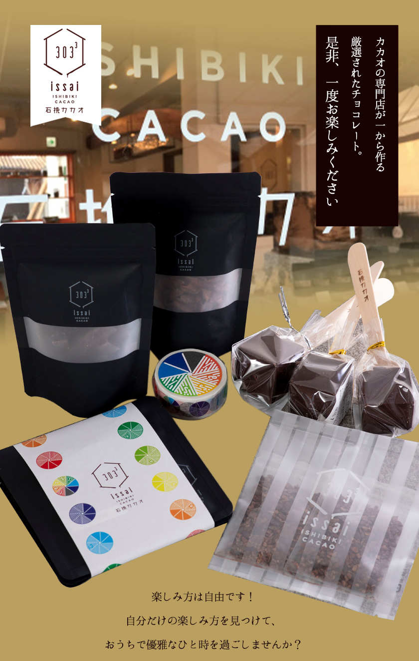 円 最大50 オフ 無添加issaiチョコセット 石挽カカオissai 岡山県矢掛町 チョコレート ショコラ スイーツ デザート 30日以内に順次出荷 土日祝除く