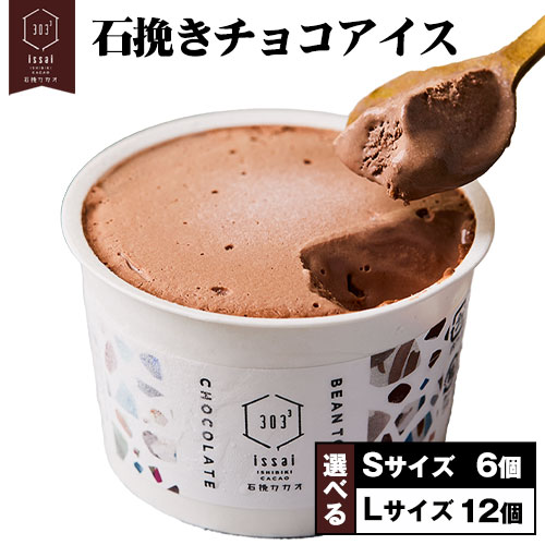 【ふるさと納税】石挽きチョコアイス 選べる Sサイズ 6個 Lサイズ 12個 石挽カカオissai 岡山県矢掛町 チョコレート スイーツ デザート アイス《30日以内に出荷予定(土日祝除く)》｜岡山県矢掛町 11,780円