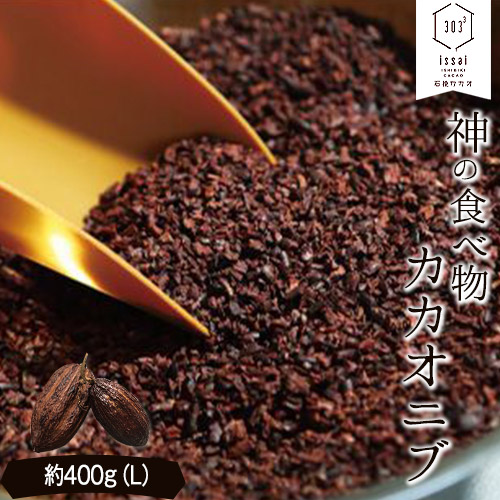 【ふるさと納税】神の食べ物 カカオニブL 400g 石挽カカオissai 岡山県矢掛町 スーパーフード カカオ豆 スイーツ デザート《30日以内に出荷予定(土日祝除く)》｜岡山県矢掛町