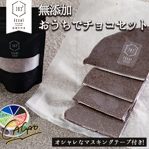 ふるさと納税 無添加おうちでチョコセット 石挽カカオissai 岡山県矢掛町 チョコレート スイーツ デザート 60日以内に順次出荷 土日祝除く Exclusivetoyrentals Com