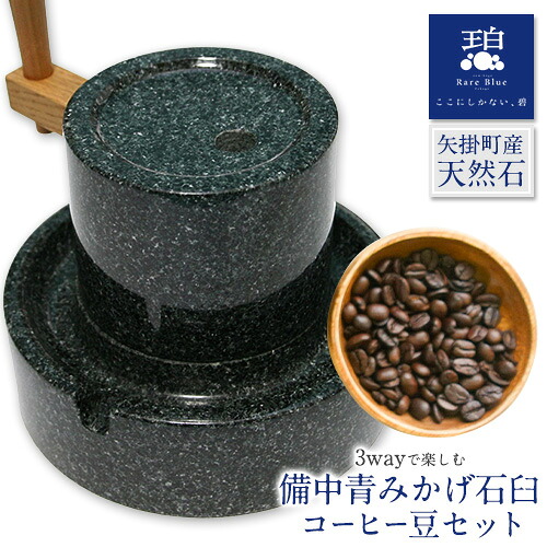 【ふるさと納税】岡山県産天然石 3wayで楽しむ 備中青みかげ 石臼 コーヒー豆 100g 小野石材工業株式会社 Rare Blue(レアブルー) 石臼 石うす《受注制作のため最大6ヶ月以内に出荷予定》