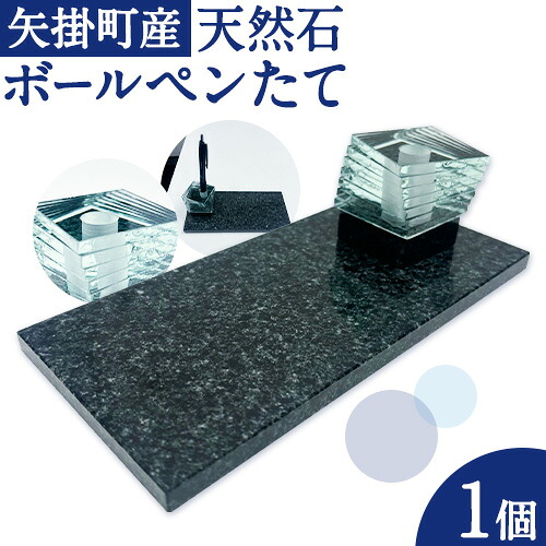 【ふるさと納税】矢掛町産 天然石 ボールペン立て 1台 《120日以内に出荷予定(土日祝除く)》備中青みかげ ボールペン 小野石材工業株式会社 Rare Blue(レアブルー) 文房具 ペン立て メモホルダー｜岡山県矢掛町