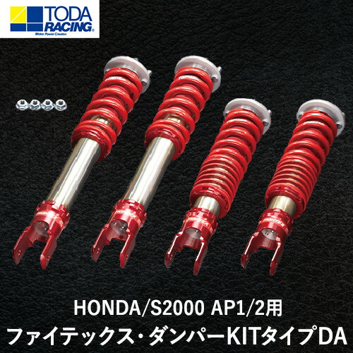 【ふるさと納税】HONDA/S2000 AP1/2用 ファイテックス・ダンパーKITタイプDA 戸田レーシング《受注制作につき最大4ヶ月以内に出荷予定》岡山県矢掛町 車 419,175円