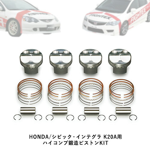 【ふるさと納税】HONDA/シビック・インテグラ K20A用 ハイコンプ鍛造ピストンKIT 【選べるピストンサイズ】 戸田レーシング《受注制作につき最大4ヶ月以内に出荷予定》岡山県矢掛町 車
