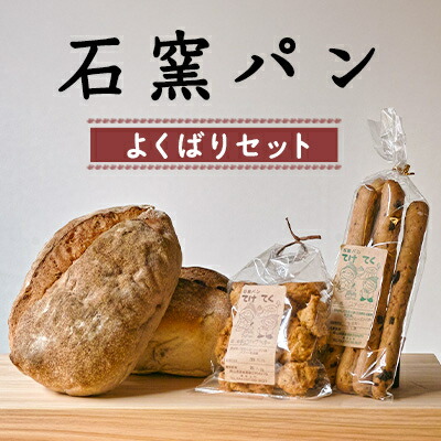 【ふるさと納税】石窯パン よくばりセット【1489049】