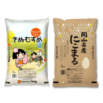【ふるさと納税】【令和7年産】岡山県産米 食べ比べ(きぬむすめ5kg+にこまる5kg=合計10kgセット)【1696040】｜岡山県新庄村