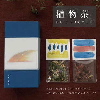 【ふるさと納税】【ギフト箱2種入】「からくさ」植物茶BOXセット(HANAMOJI3袋+CAKUCOKU3袋)【1706530】