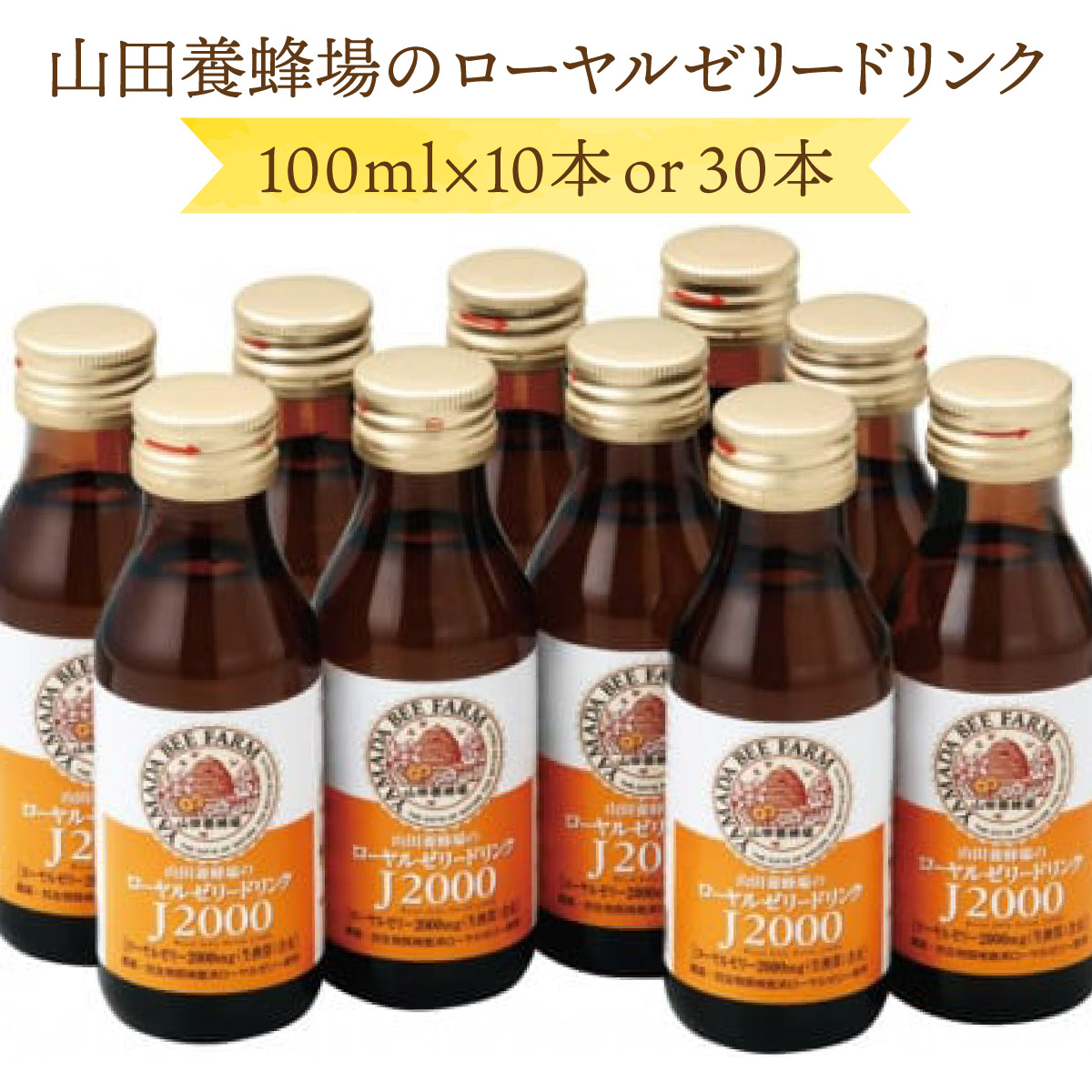 【ふるさと納税】【006-a0】ローヤルゼリードリンク 本数が選べる＜100ml&times;10本or30本＞【山田養蜂場】｜岡山県鏡野町
