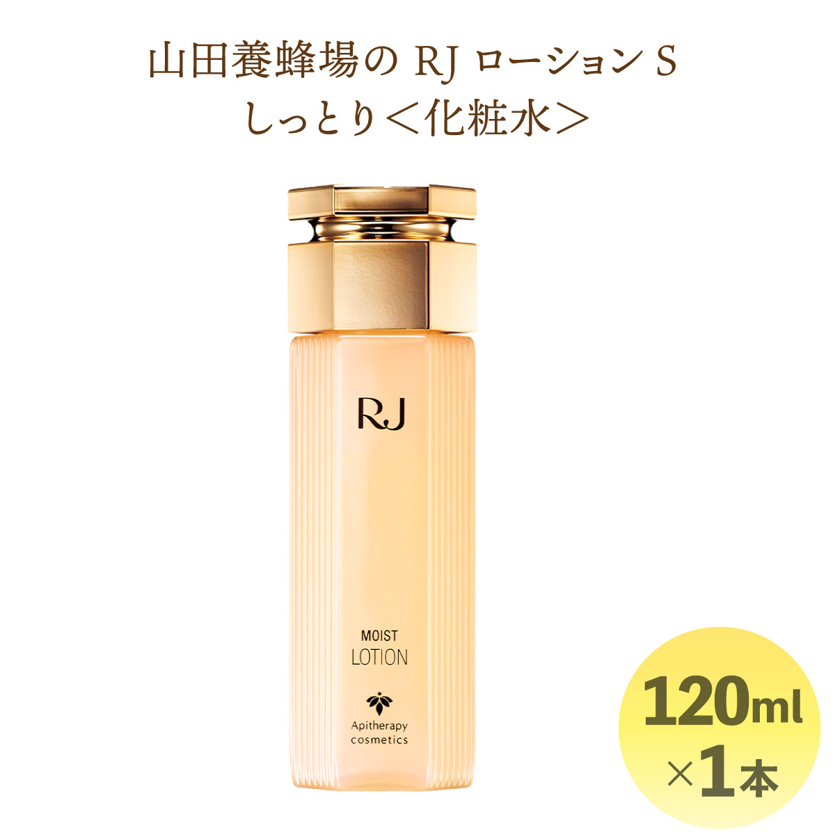 【ふるさと納税】RJローション剤S しっとり＜かざり付ける水＞ (7081)【006-a053】【山田養蜂場】