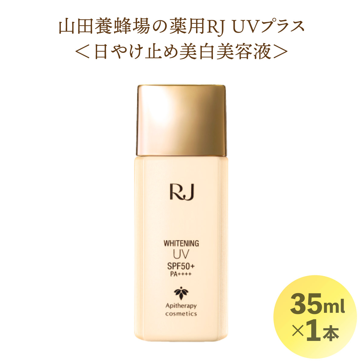 【ふるさと納税】薬用RJ UVプラス＜日やけ止め美白美容液＞(7700)［006-a024］コスメ美容液 スキンケア エイジングケア紫外線 美白 無香料 無着色 ビタミンC メラニン 乾燥 保湿 肌 潤い 岡山県