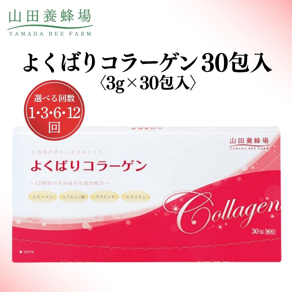 【ふるさと納税】＜選べる回数＞よくばりコラーゲン30包入 3g×30包入×1回～12回 (28335) 食品 健康食品 加工食品 美容 ビタミン 肌 定期便 岡山県 送料無料【006-a075】