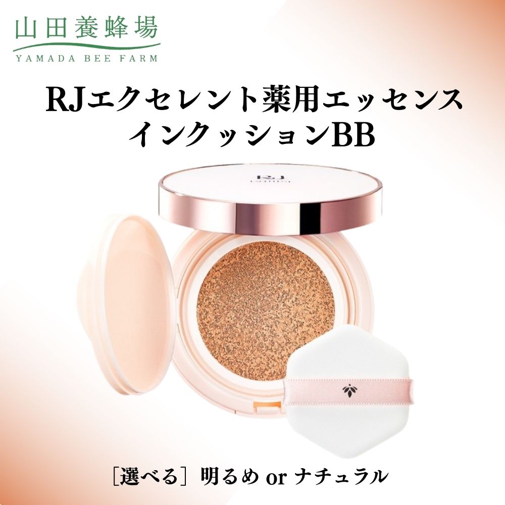 【ふるさと納税】＜選べる色つや＞RJ目覚ましい薬用エッセンスインクッションBB 明るめ or 自然的【006-a112】【006-a113】【山田養蜂場】