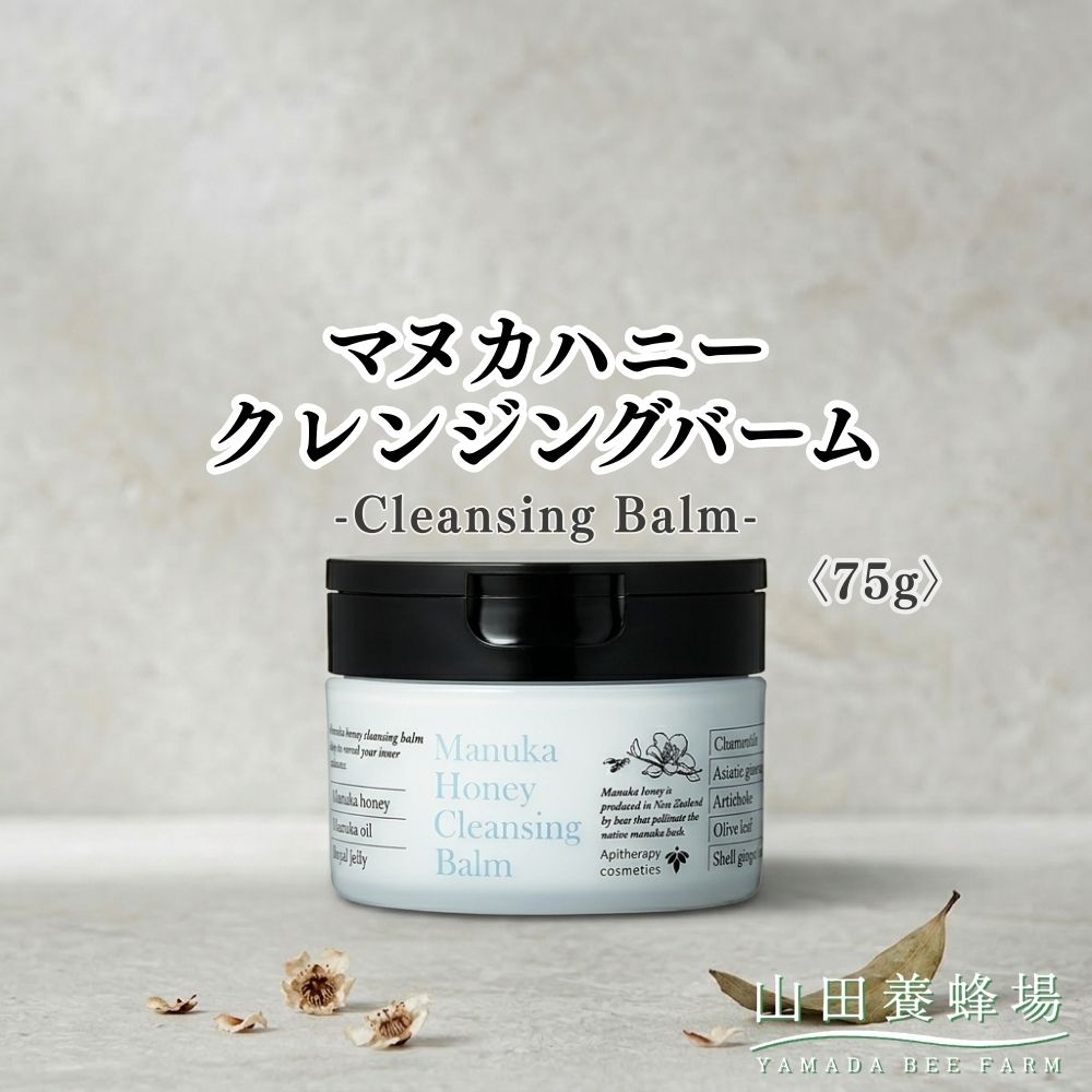 【ふるさと納税】マヌカハニー クレンジングバーム〈75g〉（06095）【006-a160】【山田養蜂場】｜マヌカハニー クレンジングバーム 洗い濯ぎ メイク落とし 人はだ世話をする コスメ 岡山県 鏡野町