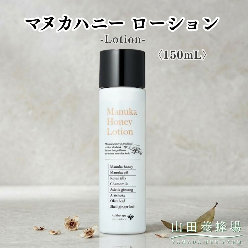 【ふるさと納税】マヌカハニー 置き目ション〈150ml〉（06106）【006-a161】【山田養蜂場】｜マヌカハニー 置き目ション かざり付ける水 人はだ世話をする コスメ 保湿 岡山県 鏡野町