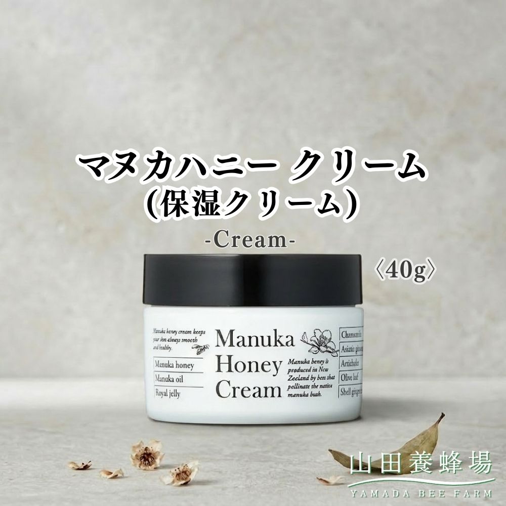 【ふるさと納税】マヌカハニークリーム(保湿皮膚軟化剤)〈40g〉（73094）【006-a162】【山田養蜂場】｜マヌカハニー 皮膚軟化剤 保湿皮膚軟化剤 人間の顔皮膚軟化剤 人はだ世話をする コスメ 岡山県 鏡野町
