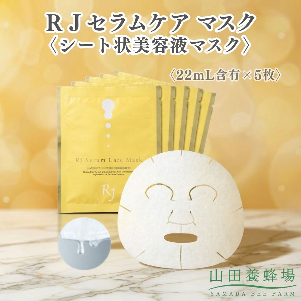 【ふるさと納税】ＲＪセラムケア マスク〈シート状美容液マスク〉〈22mL含有×5枚〉（07733）【006-a163】｜シートマスク フェイスマスク 美容液マスク スキンケア 美容液 RJセラムケア コスメ 岡山県 鏡野町