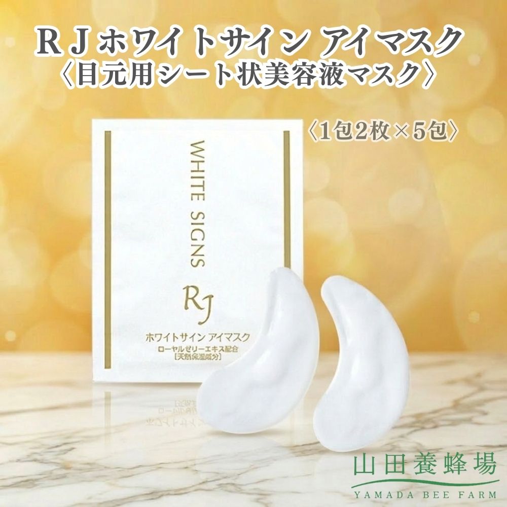【ふるさと納税】ＲＪホワイトサイン アイマスク〈目元用シート状美容液マスク〉〈1包2枚×5包〉（32104）【006-a164】｜アイマスク 目元パック 目元ケア 目元用マスク シートマスク スキンケア コスメ RJホワイトサイン 岡山県 鏡野町